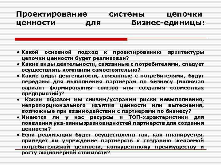 Проектирование ценности для системы цепочки бизнес единицы: • Какой основной подход к проектированию архитектуры