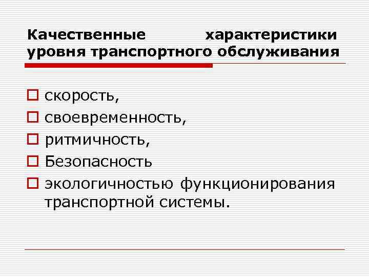 Качественные характеристики уровня транспортного обслуживания o o o скорость, своевременность, ритмичность, Безопасность экологичностью функционирования