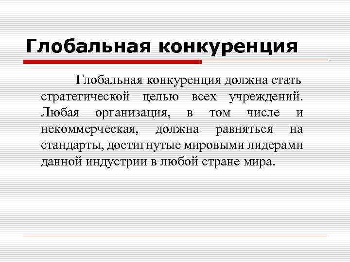 Глобальная конкуренция должна стать стратегической целью всех учреждений. Любая организация, в том числе и