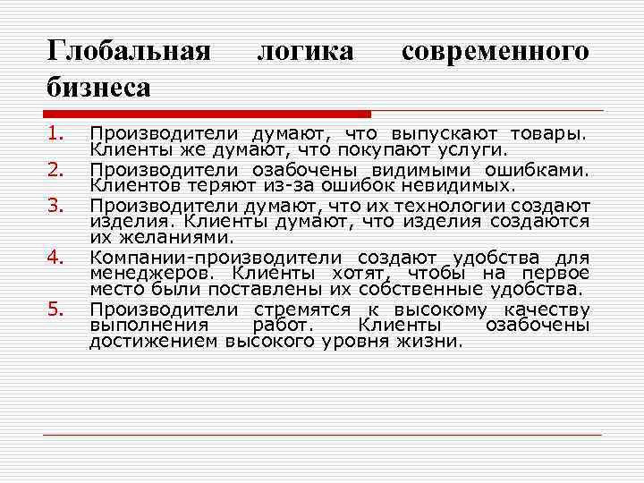 Глобальная бизнеса 1. 2. 3. 4. 5. логика современного Производители думают, что выпускают товары.