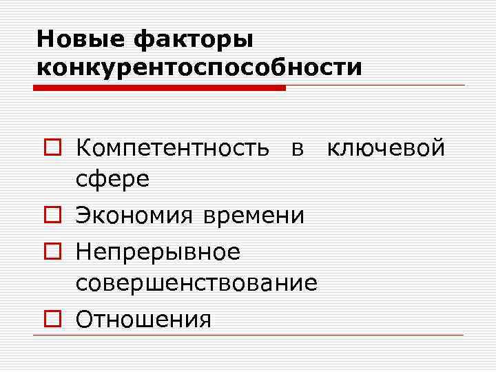 Новые факторы конкурентоспособности o Компетентность в ключевой сфере o Экономия времени o Непрерывное совершенствование