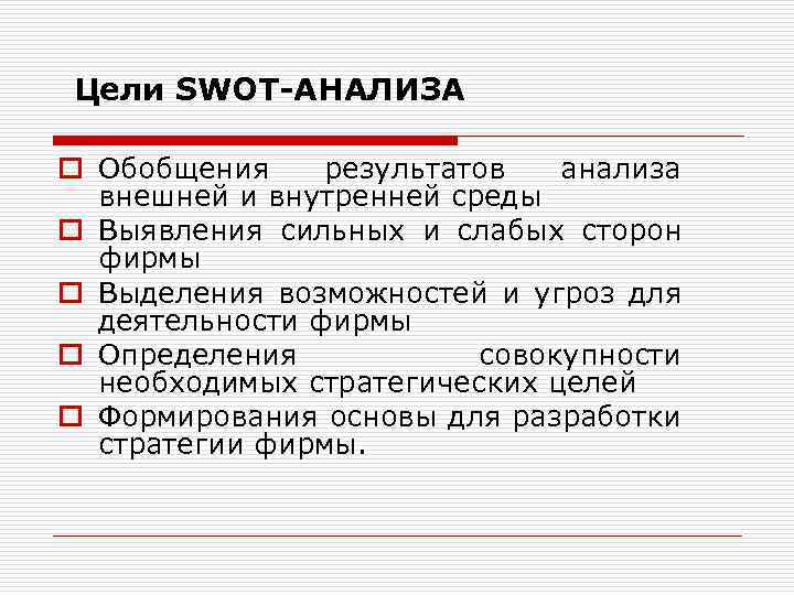 Цели SWOT АНАЛИЗА o Обобщения результатов анализа внешней и внутренней среды o Выявления сильных