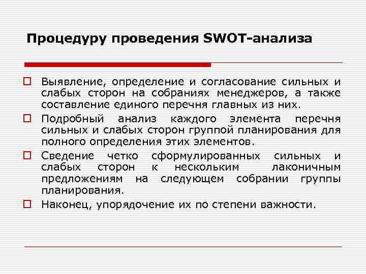 Процедуру проведения SWOT анализа o Выявление, определение и согласование сильных и слабых сторон на