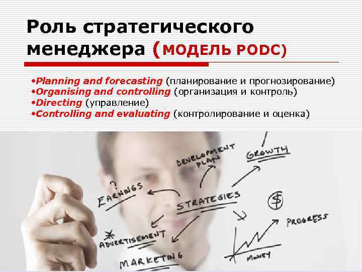 Роль стратегического менеджера (МОДЕЛЬ PODC) • Planning and forecasting (планирование и прогнозирование) • Organising