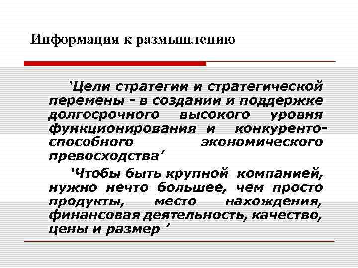 Информация к размышлению ‘Цели стратегии и стратегической перемены - в создании и поддержке долгосрочного