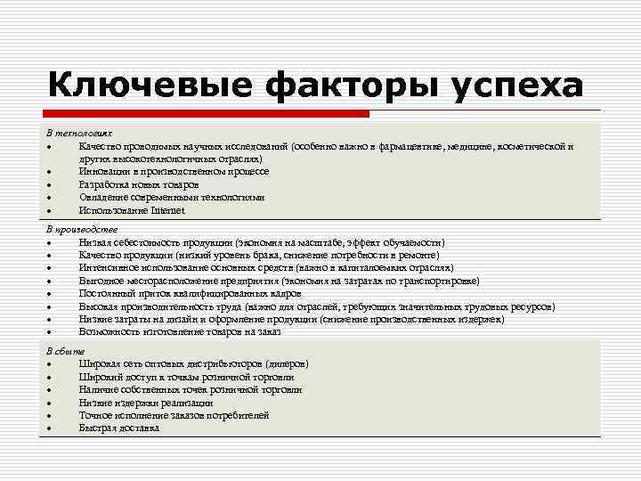 Ключевые факторы успеха В технологиях Качество проводимых научных исследований (особенно важно в фармацевтике, медицине,