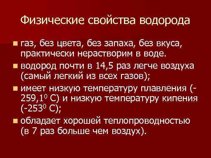 Физические свойства водорода n газ, без цвета, без запаха, без вкуса, практически нерастворим в