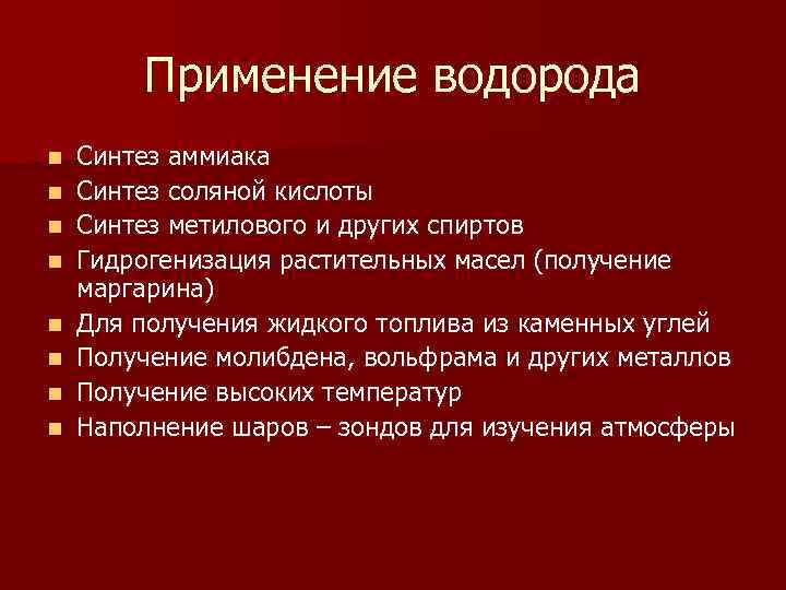 Применение водорода n n n n Синтез аммиака Синтез соляной кислоты Синтез метилового и