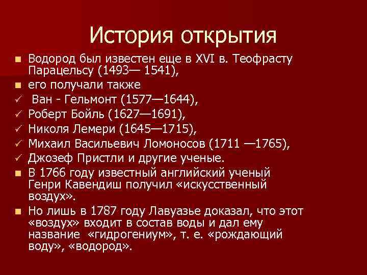 История открытия n n ü ü ü n n Водород был известен еще в