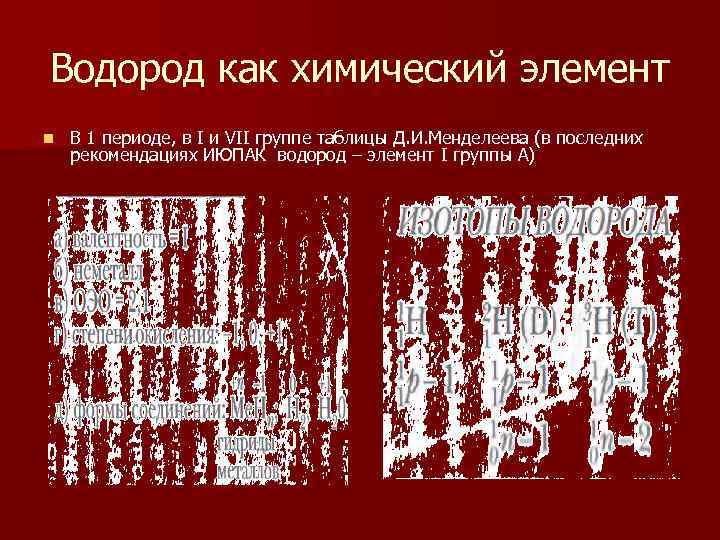 Водород как химический элемент n В 1 периоде, в I и VII группе таблицы