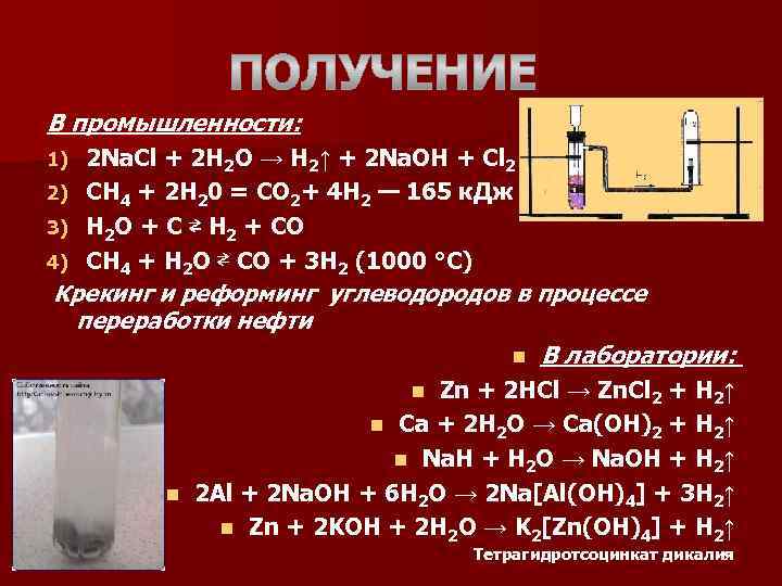 В промышленности: 2 Na. Cl + 2 H 2 O → H 2↑ +