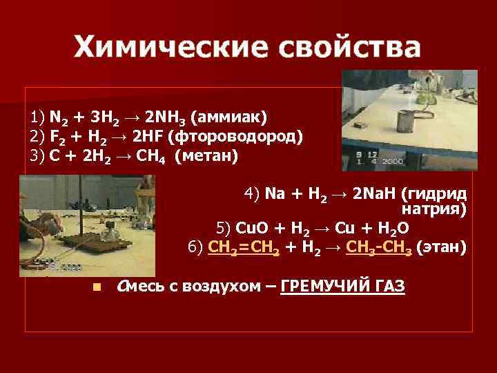 Химические свойства 1) N 2 + 3 H 2 → 2 NH 3 (аммиак)