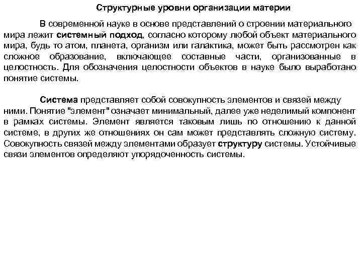 Структурные уровни организации материи В современной науке в основе представлений о строении материального мира