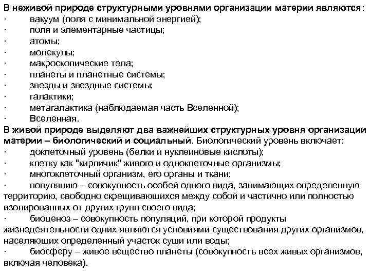 В неживой природе структурными уровнями организации материи являются: · вакуум (поля с минимальной энергией);