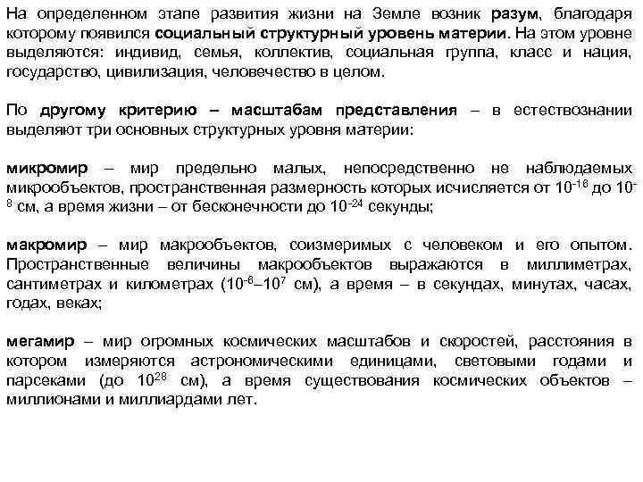 На определенном этапе развития жизни на Земле возник разум, благодаря которому появился социальный структурный