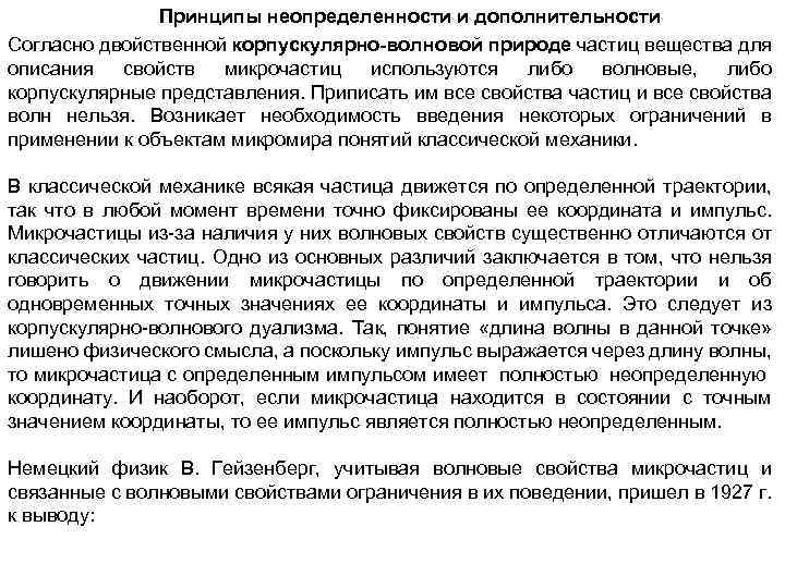 Принципы неопределенности и дополнительности Согласно двойственной корпускулярно-волновой природе частиц вещества для описания свойств микрочастиц