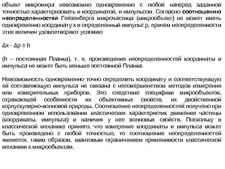 объект микромира невозможно одновременно с любой наперед заданной точностью характеризовать и координатой, и импульсом.