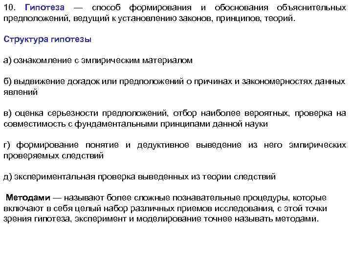 10. Гипотеза — способ формирования и обоснования объяснительных предположений, ведущий к установлению законов, принципов,