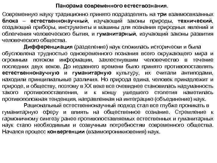 Панорама современного естествознания. Современную науку традиционно принято подразделять на три взаимосвязанных блока – естественнонаучный,