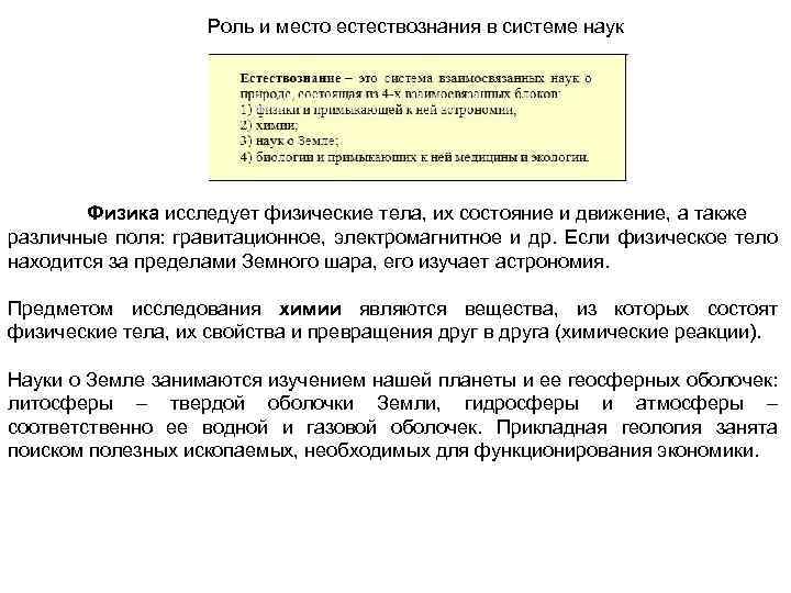 Роль и место естествознания в системе наук Физика исследует физические тела, их состояние и