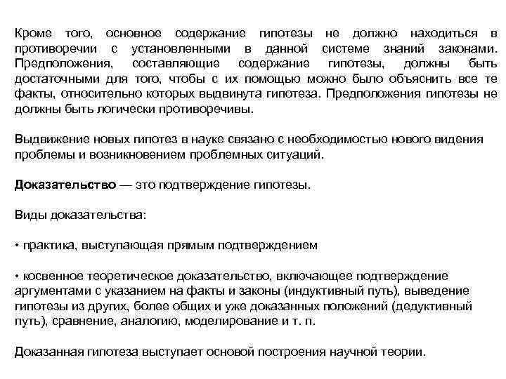 Кроме того, основное содержание гипотезы не должно находиться в противоречии с установленными в данной