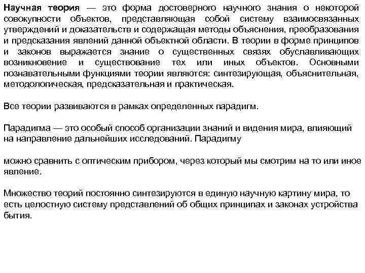 Научная теория — это форма достоверного научного знания о некоторой совокупности объектов, представляющая собой