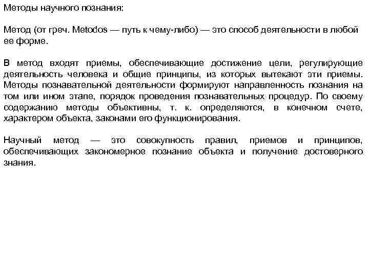 Методы научного познания: Метод (от греч. Metodos — путь к чему-либо) — это способ