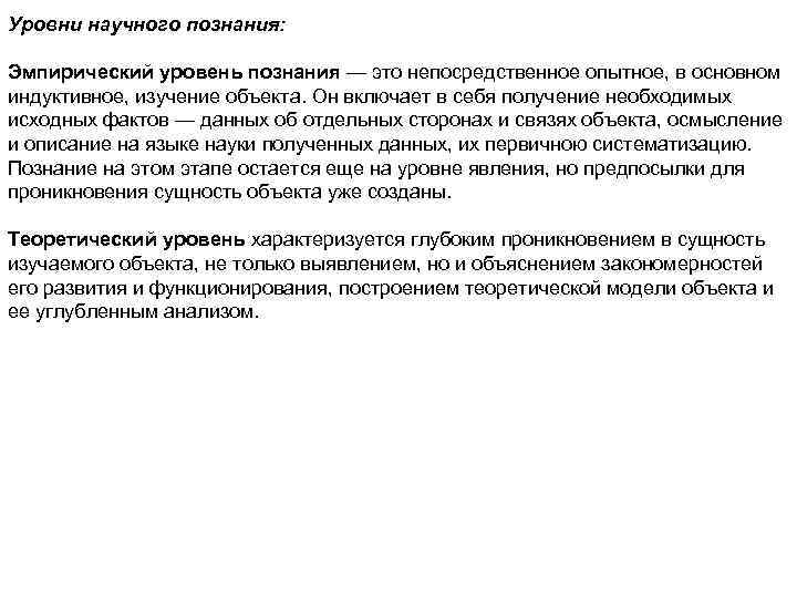 Уровни научного познания: Эмпирический уровень познания — это непосредственное опытное, в основном индуктивное, изучение