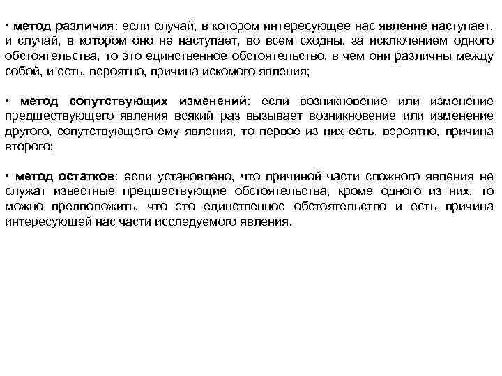  • метод различия: если случай, в котором интересующее нас явление наступает, и случай,