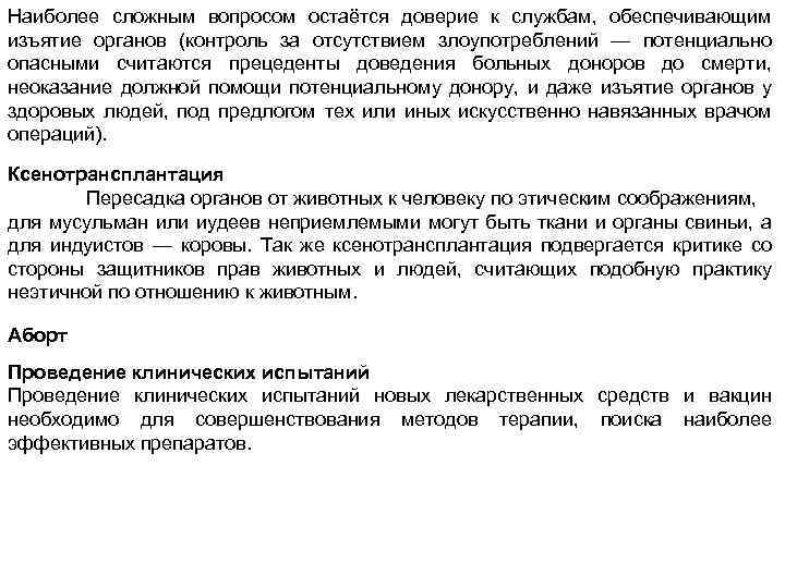 Наиболее сложным вопросом остаётся доверие к службам, обеспечивающим изъятие органов (контроль за отсутствием злоупотреблений