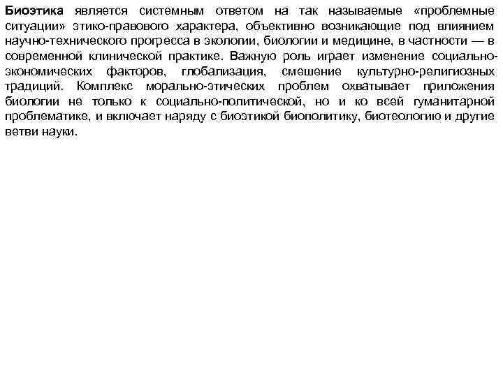 Биоэтика является системным ответом на так называемые «проблемные ситуации» этико-правового характера, объективно возникающие под