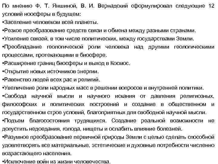 По мнению Ф. Т. Яншиной, В. И. Вернадский сформулировал следующие 12 условий ноосферы в