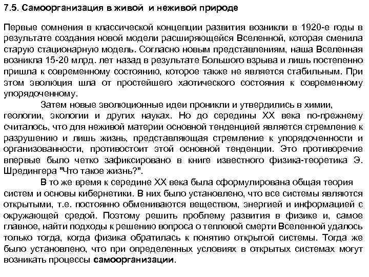 7. 5. Самоорганизация в живой и неживой природе Первые сомнения в классической концепции развития