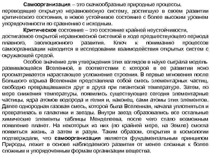 Самоорганизация – это скачкообразные природные процессы, переводящие открытую неравновесную систему, достигшую в своем развитии