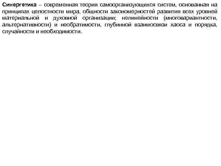 Синергетика – современная теория самоорганизующихся систем, основанная на принципах целостности мира, общности закономерностей развития