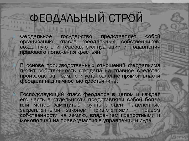 Феодальный строй. Раннефеодальный Строй. Феодализм Строй. Что такое феодальный Строй определение.