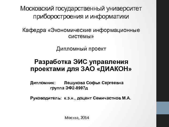 Московский государственный университет приборостроения и информатики Кафедра «Экономические информационные системы» Дипломный проект Разработка ЭИС