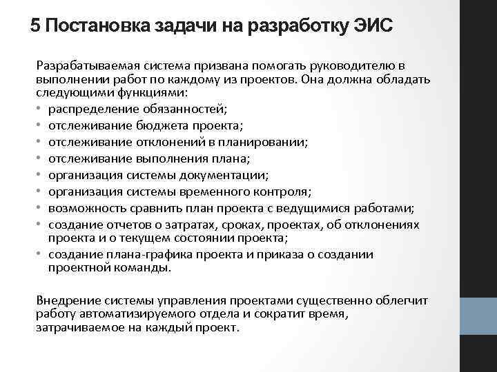 5 Постановка задачи на разработку ЭИС Разрабатываемая система призвана помогать руководителю в выполнении работ