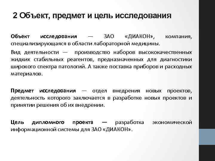 2 Объект, предмет и цель исследования Объект исследования ― ЗАО «ДИАКОН» , компания, специализирующаяся