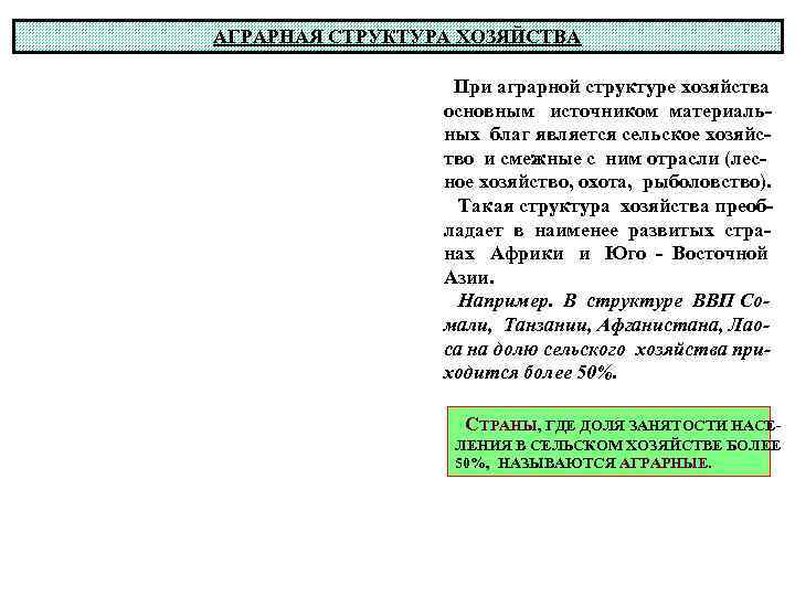 АГРАРНАЯ СТРУКТУРА ХОЗЯЙСТВА При аграрной структуре хозяйства основным источником материальных благ является сельское хозяйство