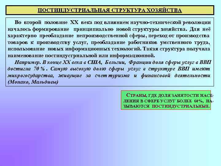 ПОСТИНДУСТРИАЛЬНАЯ СТРУКТУРА ХОЗЯЙСТВА Во второй половине ХХ века под влиянием научно-технической революции началось формирование
