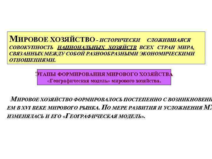 МИРОВОЕ ХОЗЯЙСТВО - ИСТОРИЧЕСКИ СЛОЖИВШАЯСЯ СОВОКУПНОСТЬ НАЦИОНАЛЬНЫХ ХОЗЯЙСТВ ВСЕХ СТРАН МИРА, СВЯЗАННЫХ МЕЖДУ СОБОЙ