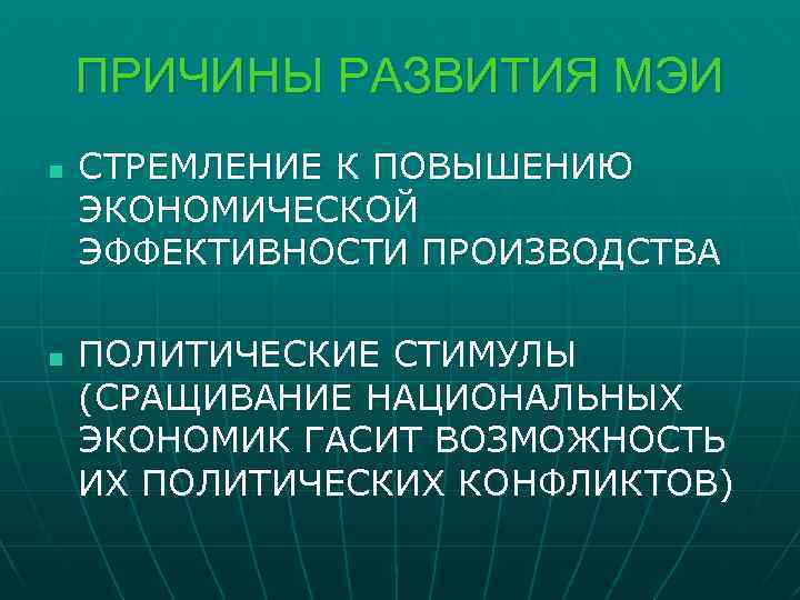 ПРИЧИНЫ РАЗВИТИЯ МЭИ n n СТРЕМЛЕНИЕ К ПОВЫШЕНИЮ ЭКОНОМИЧЕСКОЙ ЭФФЕКТИВНОСТИ ПРОИЗВОДСТВА ПОЛИТИЧЕСКИЕ СТИМУЛЫ (СРАЩИВАНИЕ