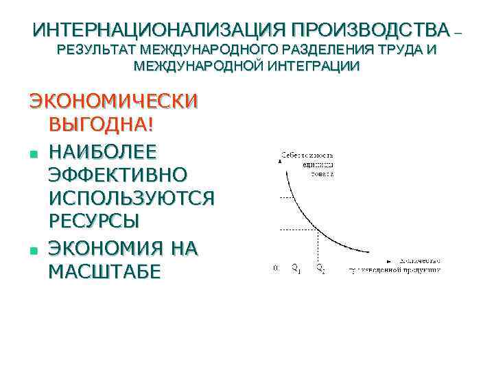 Интернационализации культуры способствуют мировое разделение труда. Интернационализация производства. Интернационализация производства и капитала. Интернационализация мирового хозяйства примеры. Интернационализация производства примеры.