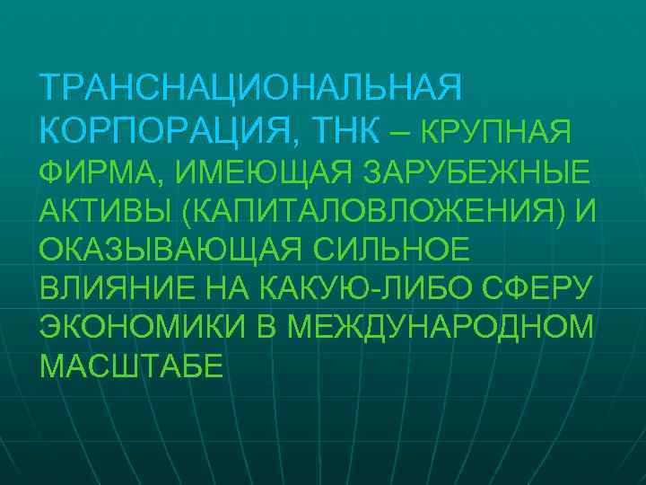 ТРАНСНАЦИОНАЛЬНАЯ КОРПОРАЦИЯ, ТНК – КРУПНАЯ ФИРМА, ИМЕЮЩАЯ ЗАРУБЕЖНЫЕ АКТИВЫ (КАПИТАЛОВЛОЖЕНИЯ) И ОКАЗЫВАЮЩАЯ СИЛЬНОЕ ВЛИЯНИЕ