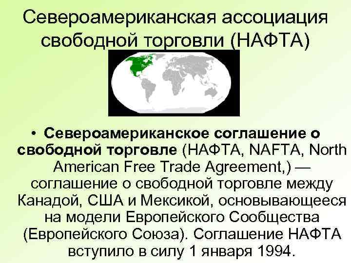 Североамериканская ассоциация свободной торговли (НАФТА) • Североамериканское соглашение о свободной торговле (НАФТА, NAFTA, North