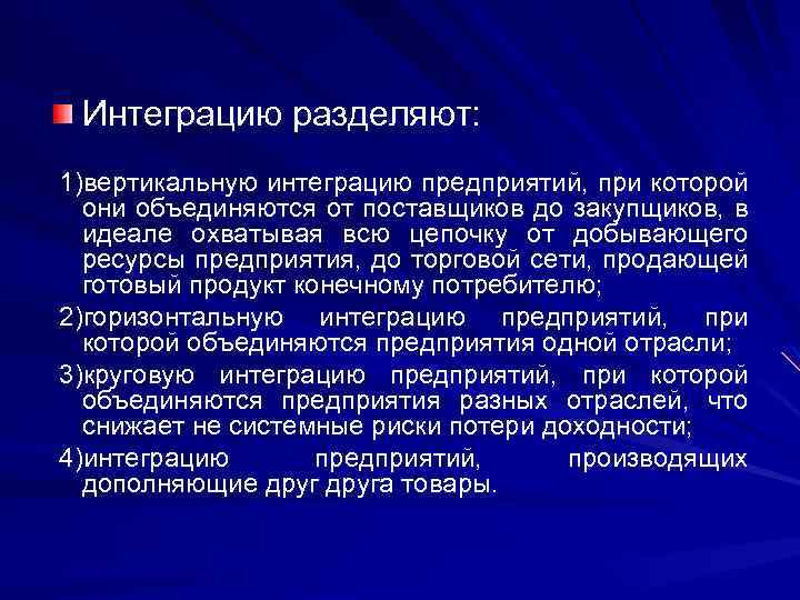 Интеграцию разделяют: 1)вертикальную интеграцию предприятий, при которой они объединяются от поставщиков до закупщиков, в