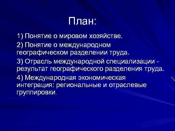 Россия в мировом хозяйстве и международном географическом разделении труда презентация 11 класс