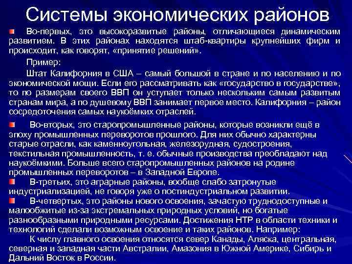 Системы экономических районов Во-первых, это высокоразвитые районы, отличающиеся динамическим развитием. В этих районах находятся