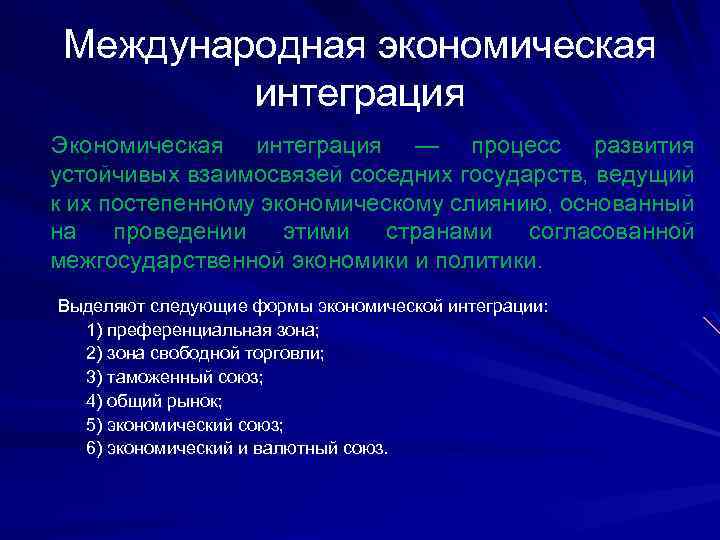 Ведомая страна. Международная экономическая интеграция процесс развития. Россия и мировые интеграционные процессы. Проблемы международной экономической интеграции. Признаки экономической интеграции.